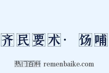 齐民要术·饧哺是什么意思的图片